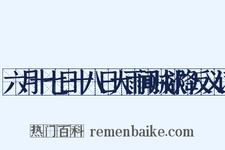 六月十七日十八日大雨闻贼欲降反义词是什么意思的图片